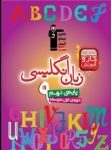 کتاب کتاب کار زبان انگلیسی (پایه نهم) سوم متوسطه اول  (نسخه نمونه) نوشته  هیات مولفان کانون فرهنگی آموزش